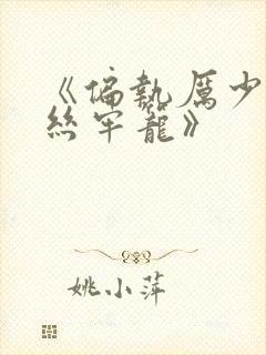 《偏执厉少的金丝牢笼》