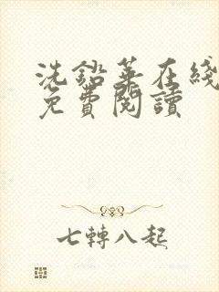 洗铅华在线全文免费阅读