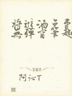 将进酒免费阅读无弹窗笔趣阁