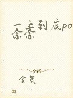 一上到底po舍念念