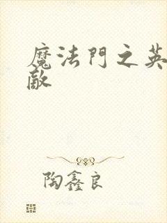 魔法门之英雄无敌