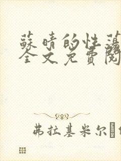 苏晴的性荡生活全文免费阅读