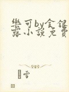 乐可by金银花露小说免费阅读