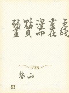 弱点漫画免费漫画页面在线看全集