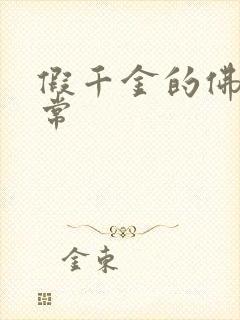 假千金的佛系日常