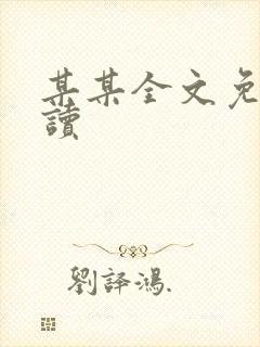 某某全文免费阅读