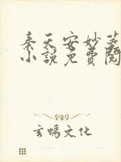 秦天安妙菱修仙小说免费阅读正版