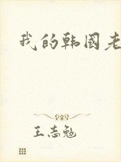 我的韩国老婆