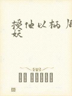 授他以柄 周扶妖