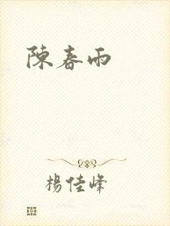 陈春雨