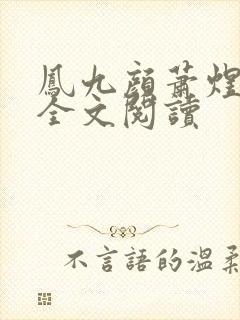 凤九颜萧煜小说全文阅读