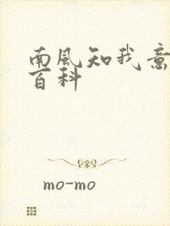 南风知我意百度百科