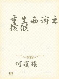 重生西游之通臂猿猴