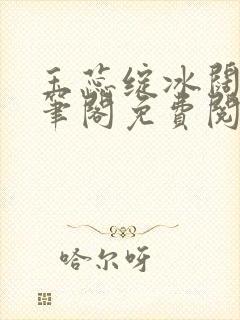 玉蕊绽冰阔落趣笔阁免费阅读