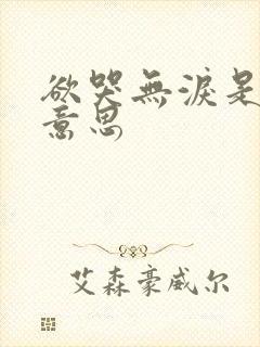 欲哭无泪是什么意思