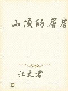 山顶的屠房