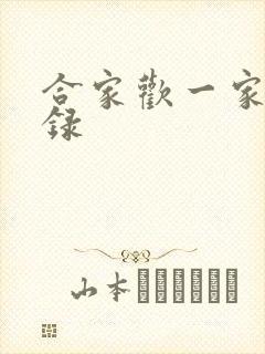 合家欢一家亲目录