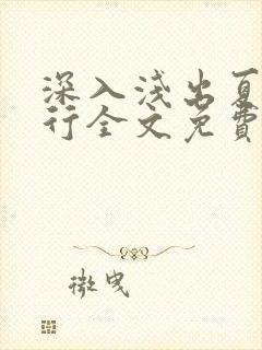 深入浅出夏寒陆行全文免费阅读笔趣阁番外