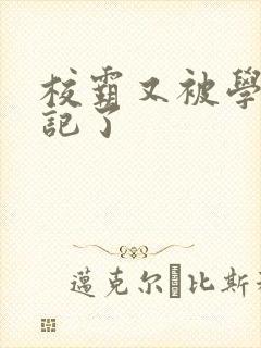 校霸又被学神标记了