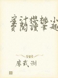 蜜汁樱桃小说免费阅读笔趣阁林妙妙