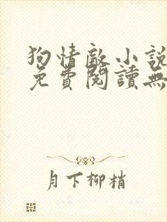 狗情敌小说全文免费阅读无弹窗笔趣36章