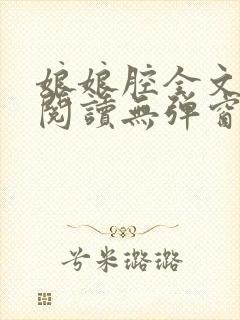 娘娘腔全文免费阅读无弹窗笔趣阁