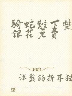 骑蛇难下双+金银花免费