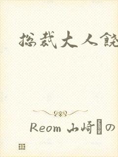 总裁大人饶了我