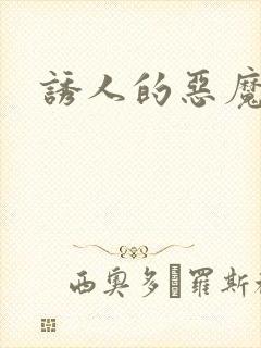 诱人的恶魔之吻