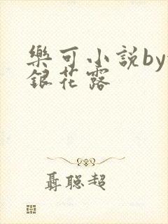 乐可小说by金银花露