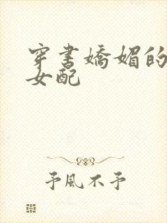 穿书娇媚的校花女配