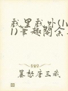 戏里戏外(1v1)笔趣阁余音