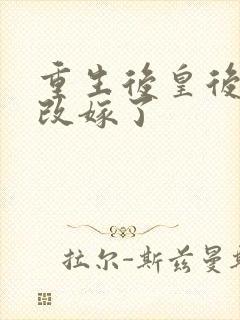 重生后皇后娘娘改嫁了