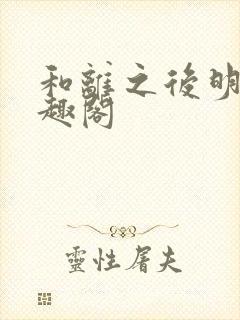 和离之后明棠笔趣阁