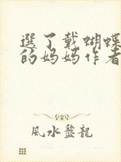 选了戴蝴蝶面具的妈妈作者是谁