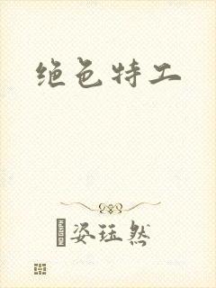 绝色特工