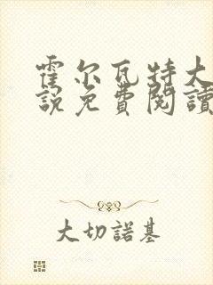 霍尔瓦特大街小说免费阅读