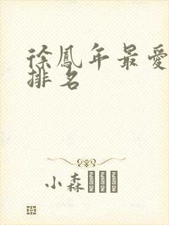 徐凤年最爱女人排名