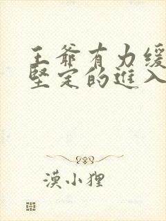 王爷有力缓慢而坚定的进入