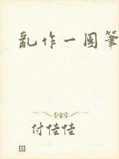 乱作一团笔趣阁