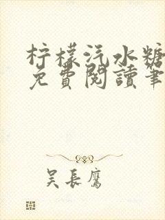 柠檬汽水糖全文免费阅读笔趣阁