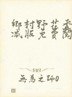 乡村野花香无删减版免费阅读全文