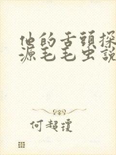 他的舌头探进蜜源毛毛虫说说视频