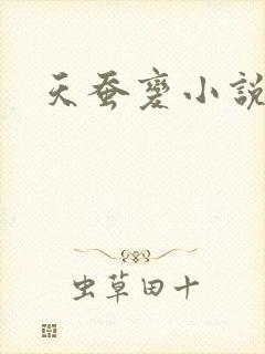天蚕变小说
