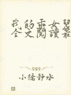 我的乖女儿小喜全文阅读最新章节阅读免费