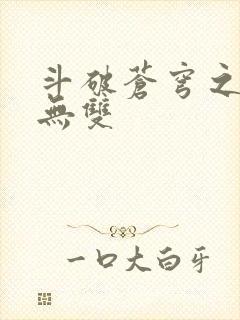 斗破苍穹之淫帝无双