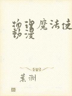 物理魔法使马修动漫