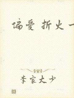 偏爱 折火一夏