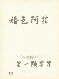 婚色阿花