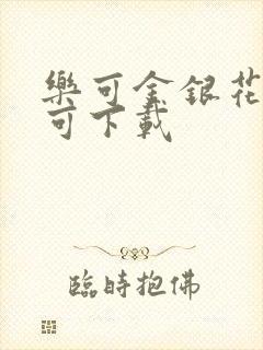 乐可金银花全文可下载